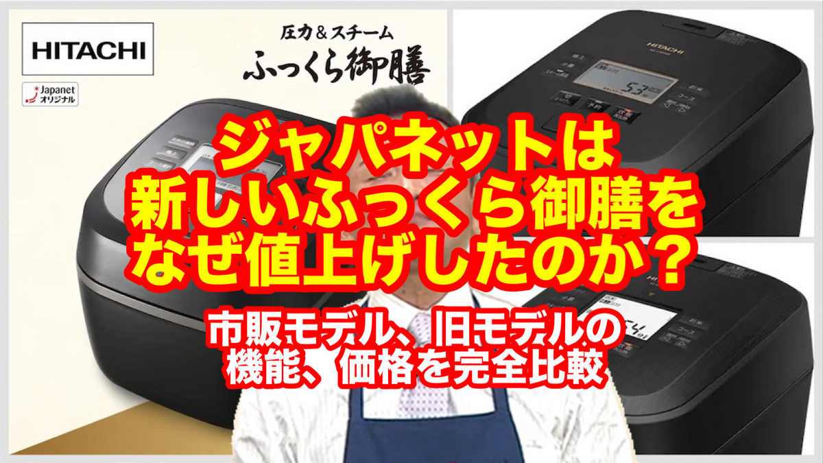 比較】ジャパネットで評判の日立炊飯器「ふっくら御膳」(RZ-TS106M)は