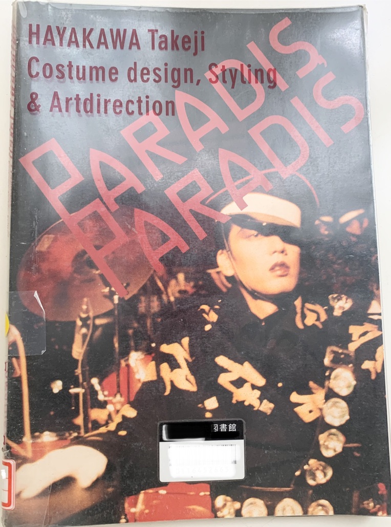 早川タケジ作品集「Paradis,Paradis」／タケジの着せる才能・ジュリー