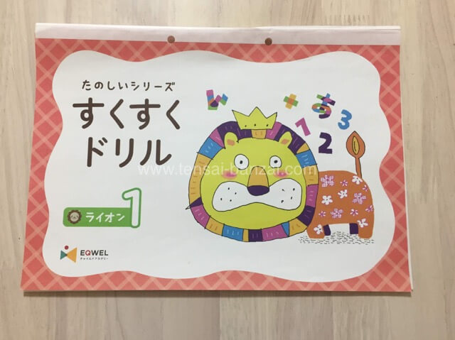 イクウェルすくすくドリル ライオンコース前半内容レビュー - うちの子