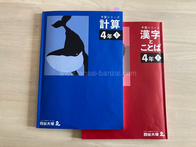 計算＆漢字とことば【予習シリーズ】我が家の使い方 - うちの子、天才
