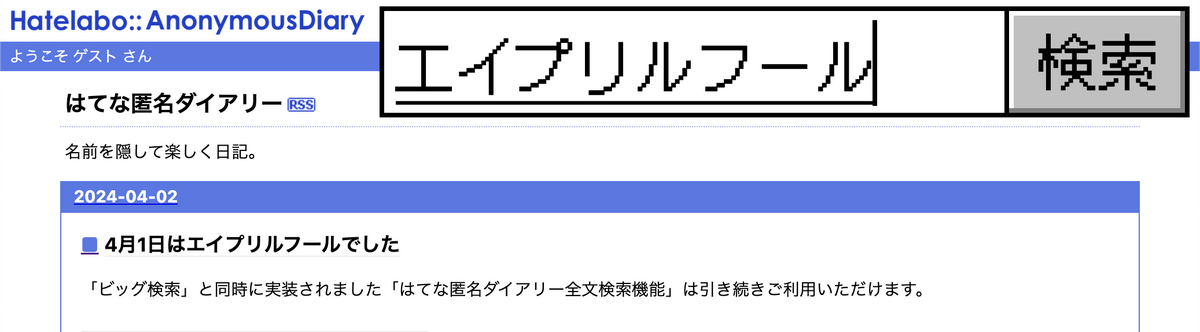 終了しました】はてな匿名ダイアリーに「ビッグ検索」機能をリリース