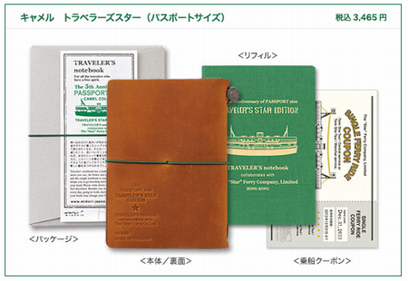 トラベラーズノート、香港スターフェリーとのコラボ手帳を限定発売