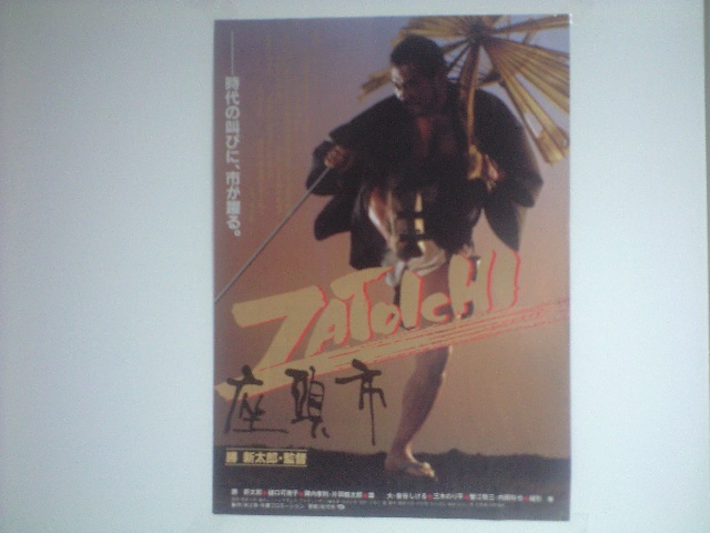 チラシ『座頭市』(1989：勝新太郎) - ぴくちゃあ通信