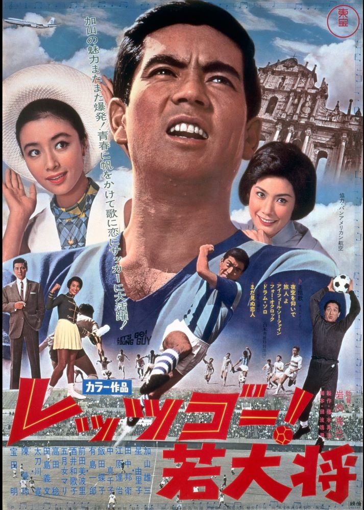 レッツゴー！若大将』(東宝1967：岩内克己) - ぴくちゃあ通信