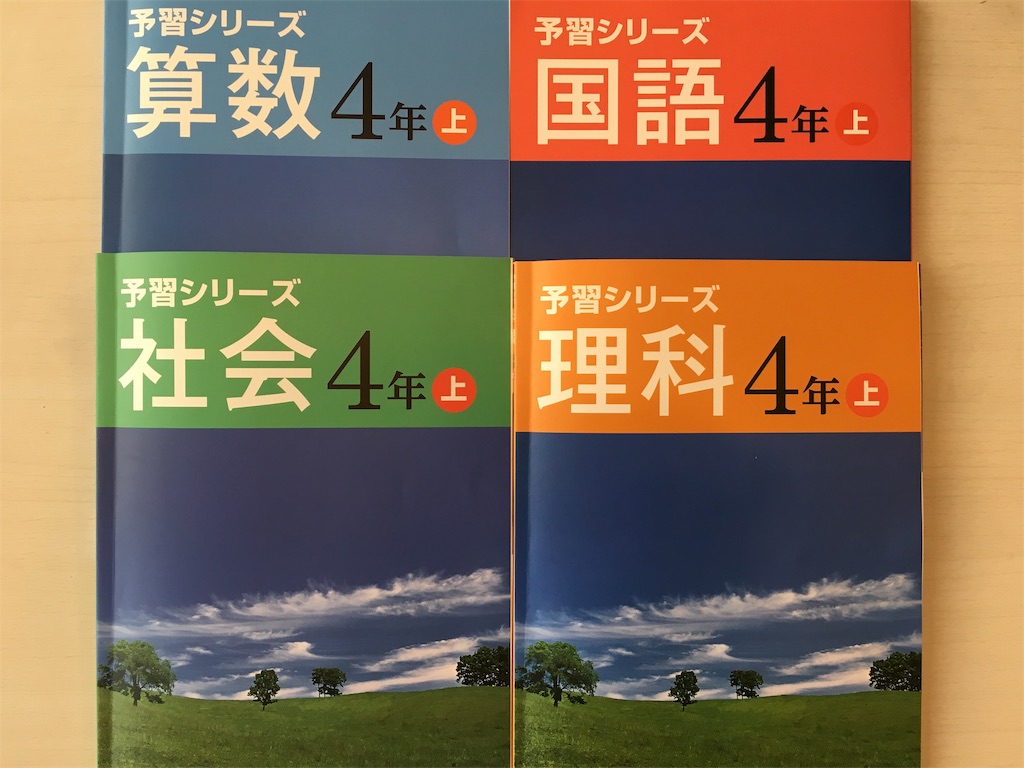 新小4】四谷大塚テキスト 予習シリーズ - 早生まれの中学受験！
