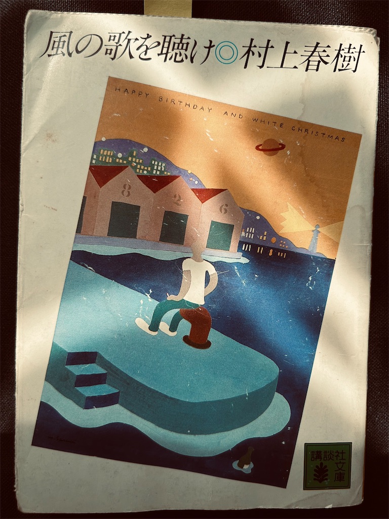 本】村上春樹『風の歌を聴け』～あらゆるものは通り過ぎていく