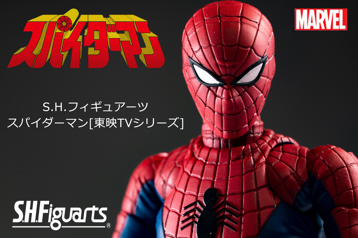 S.H.Figuarts スパイダーマン[東映TVシリーズ] レビュー - ヒロバン