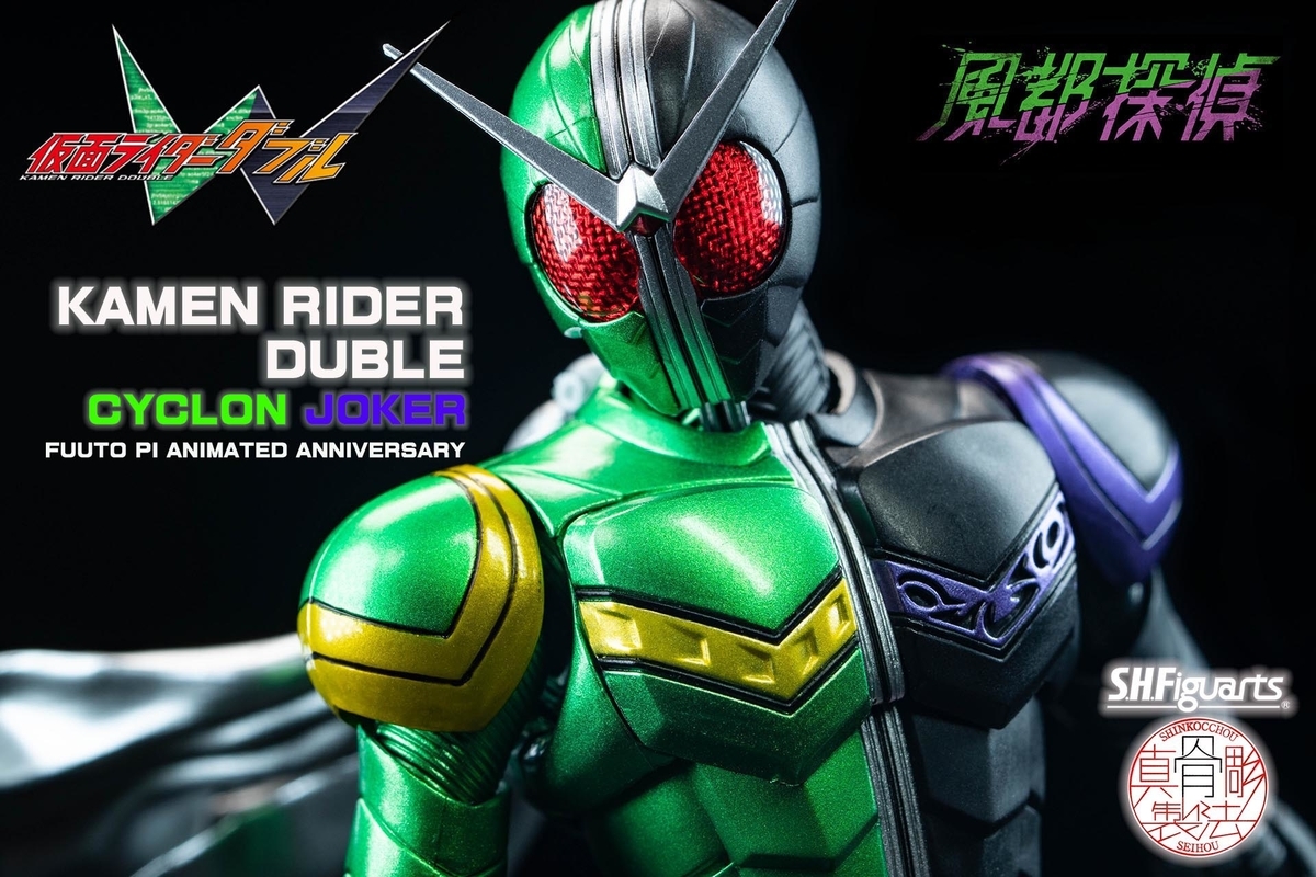 S.H.Figuarts 真骨彫製法 仮面ライダーW サイクロンジョーカー 風都