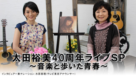 太田裕美コンサート2014「雨女の恩返し・tutumikko」 - Lonesome-happy