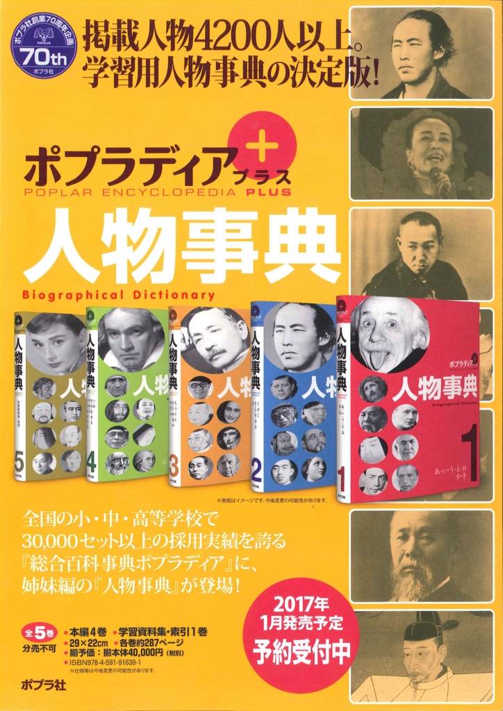 送料無料】【2016年1月発売】【ポプラ社】ポプラディアプラス 人物事典