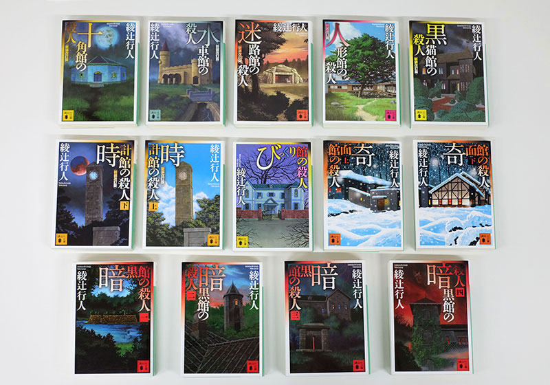 綾辻行人 館シリーズ全巻セット 14冊 綾辻行人 館シリーズ全巻など
