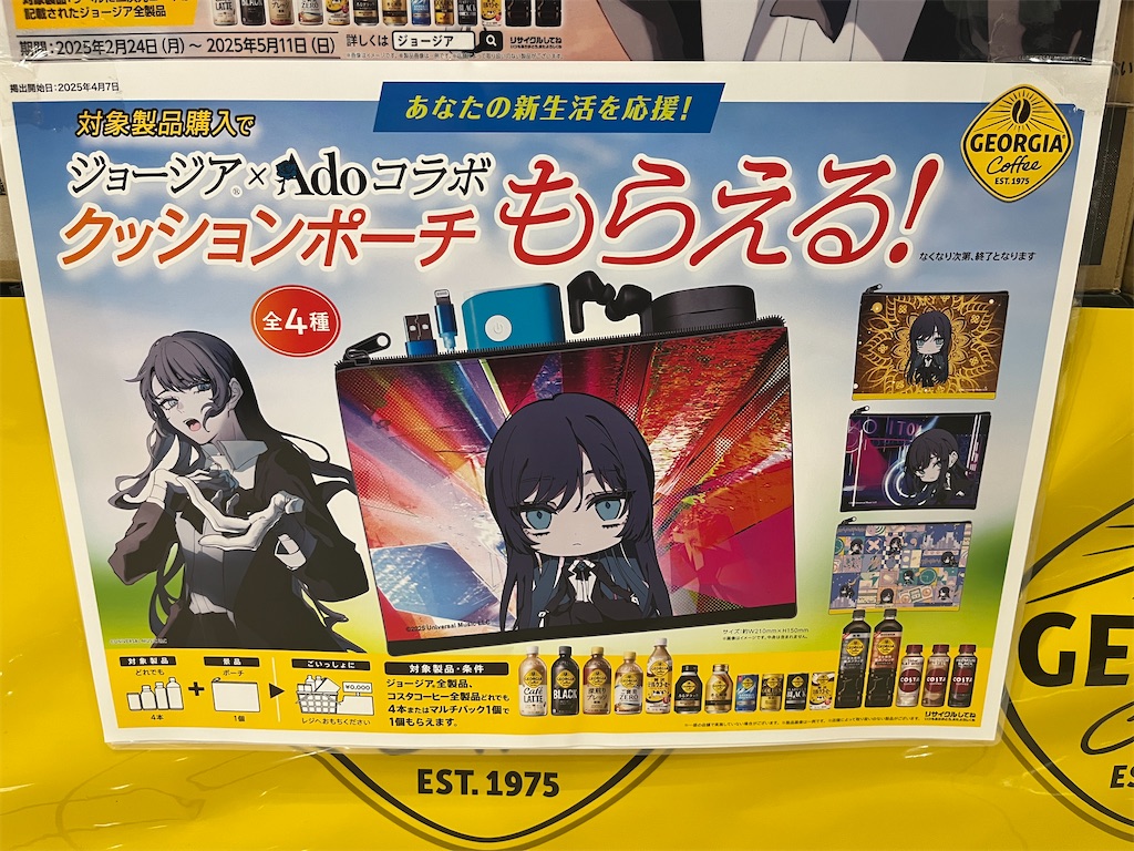 ジョージア】Adoコラボクッションポーチキャンペーン開催中！#つい