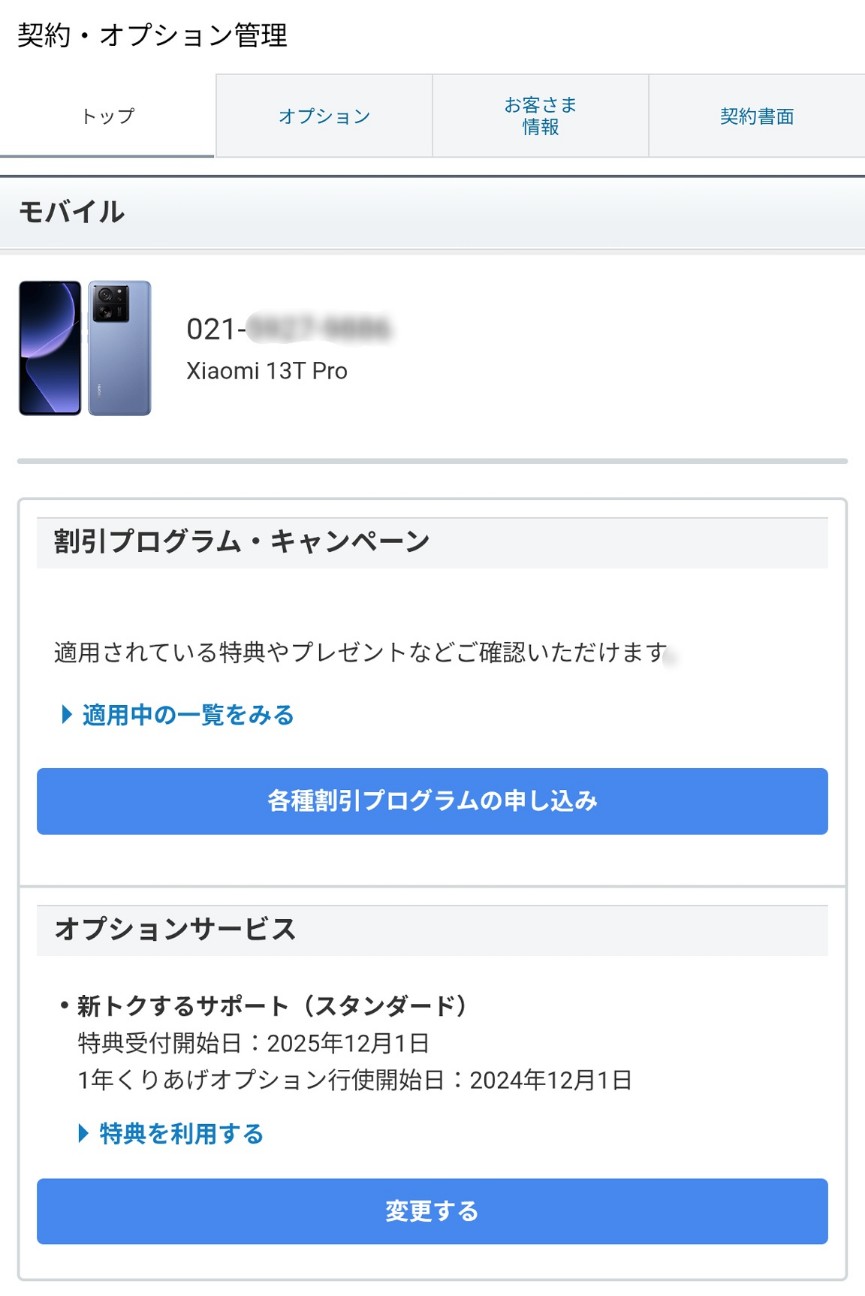 ソフトバンク トクするサポートを使った話 - すきーやの休日