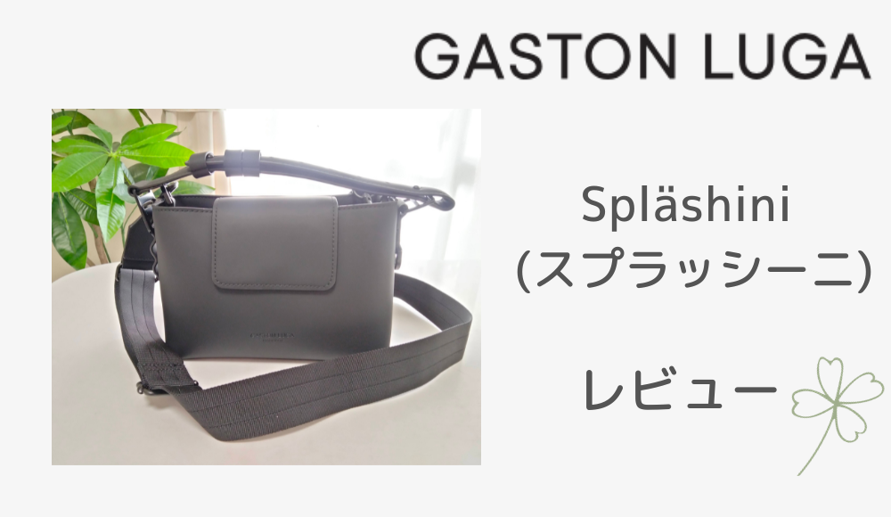ガストンルーガ Spläshini（スプラッシーニ）レビュー＊2WAYショルダー