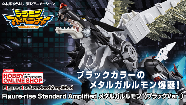 Figure-rise Standard Amplified メタルガルルモン ブラックVer