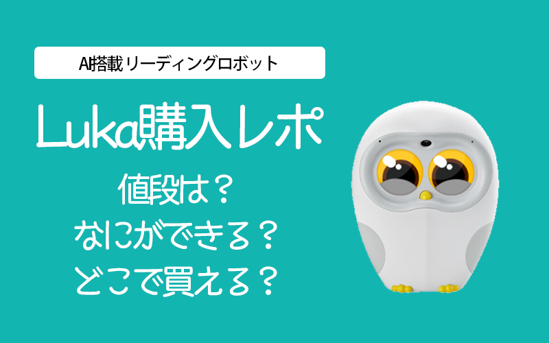 おうち英語にリーディングロボット LUKA HEROを買ったのでレポします