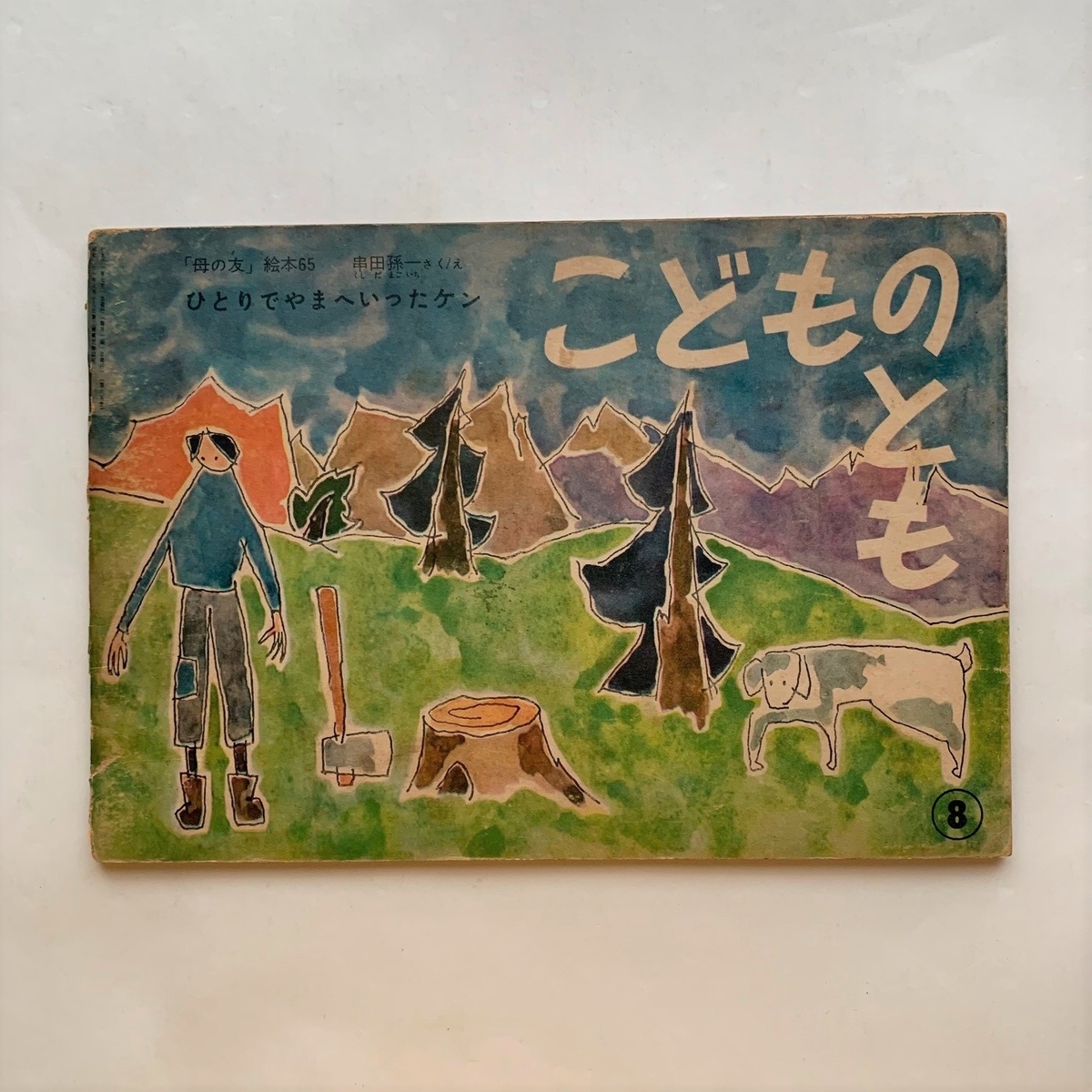 ひとりでやまにいったケン / こどものとも65号 / 串田孫一 - 本