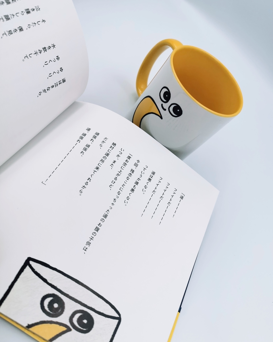 ハルカ】小説”ハルカと月の王子さま”と公式マグカップを手に取り見えた