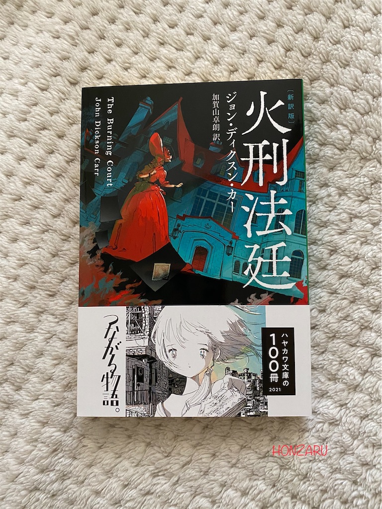 火刑法廷』ジョン・ディクスン・カー｜導入部が素晴らしく引き込まれる