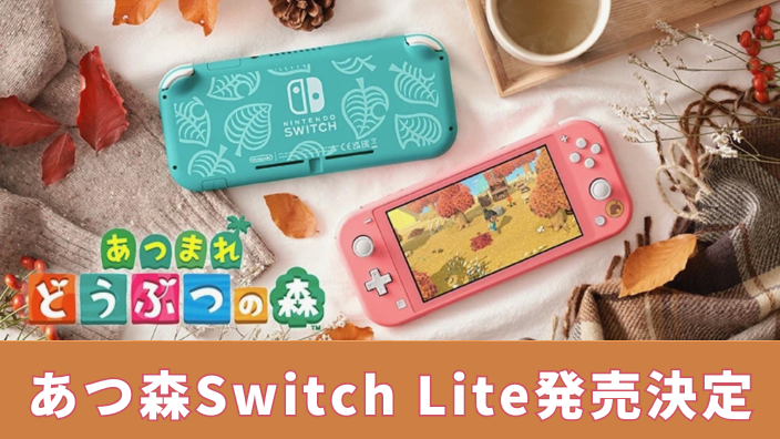 スイッチライトあつまれどうぶつの森セット発売決定！スイッチライトを