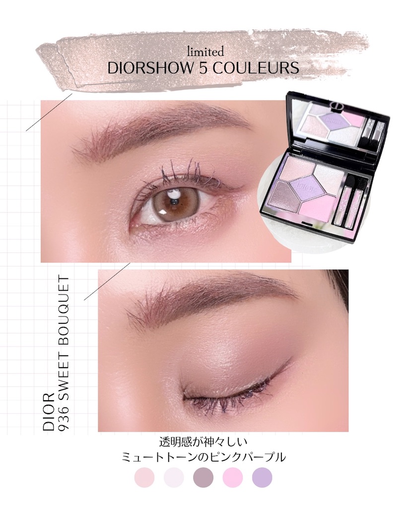 DIOR 洗練と透明感 ライラックピンク『ペールトーンの女神』アイ