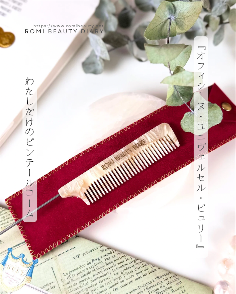 職人仕上げの最高品質櫛！美容ライターRomiがおすすめするオフィシーヌ