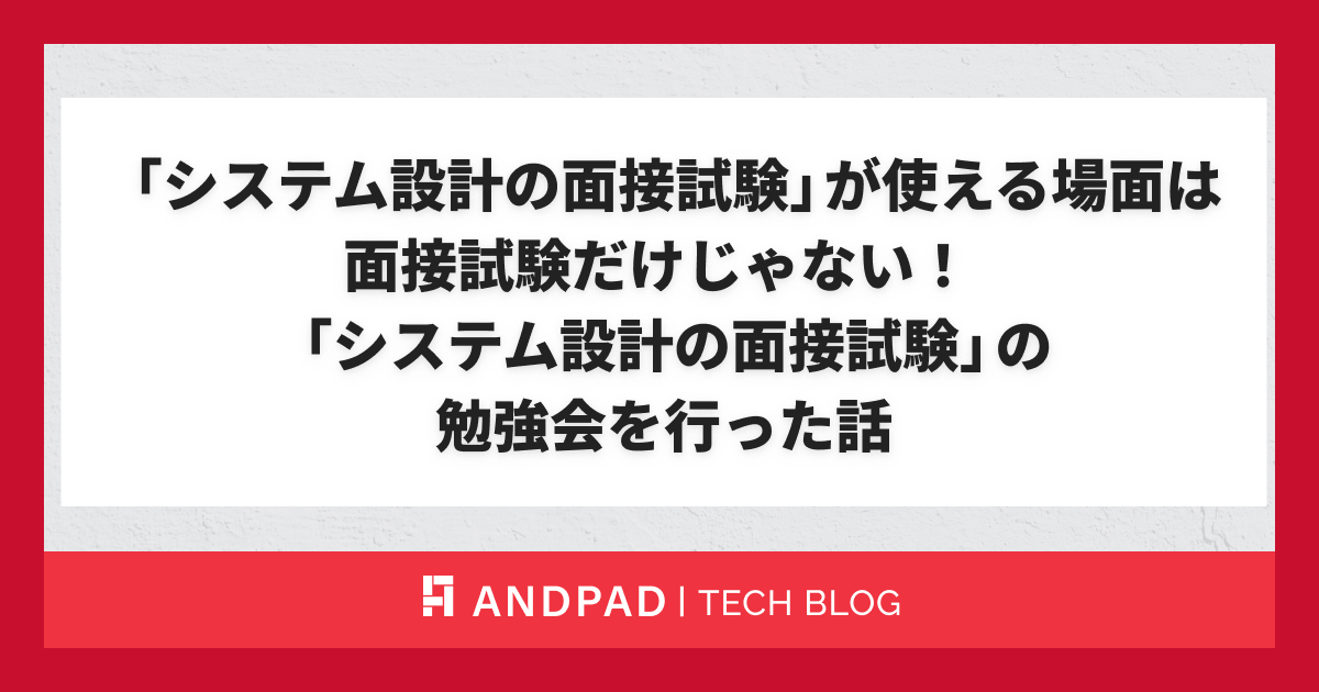システム設計の面接試験」が使える場面は面接試験だけじゃない
