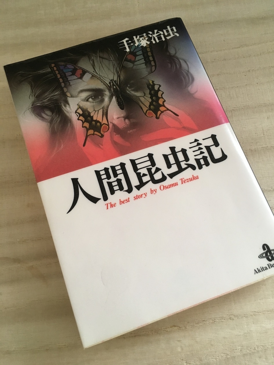 漫画】「人間昆虫記」手塚治虫：著（全1巻）大人読みしました