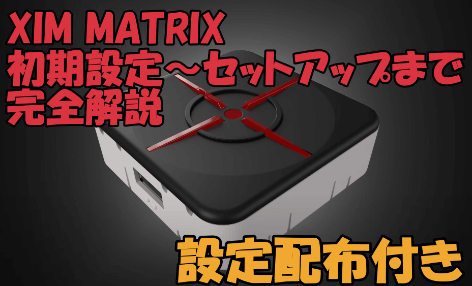 設定配布あり】XIM MATRIXの初期設定からアップデートのやり方まで完全