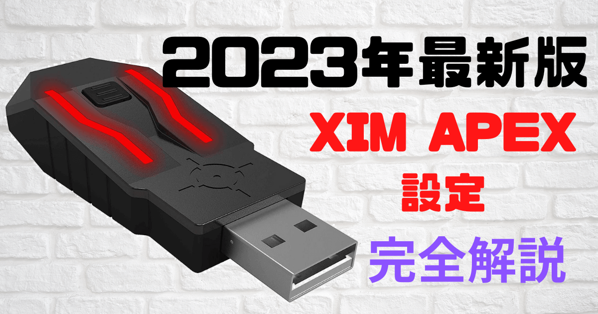 XIMAPEXの設定と設定方法を完全解説 - Inkログ