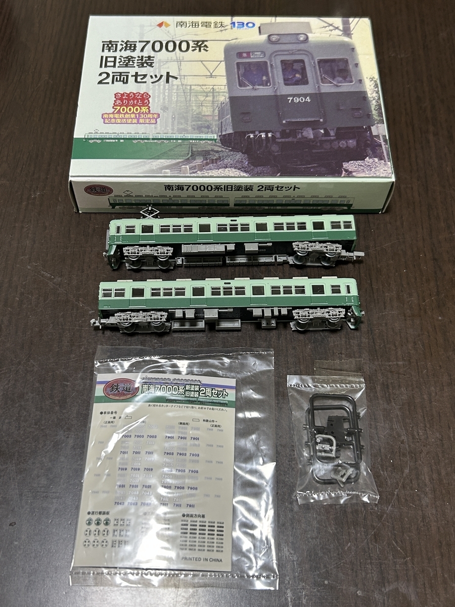 Nゲージ】鉄道コレクション、南海7000系旧塗装の2両セットを購入