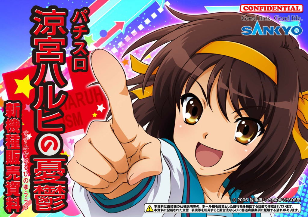 パチスロ 涼宮ハルヒの憂鬱』最新情報(新曲&新規絵など)ハルヒファン的