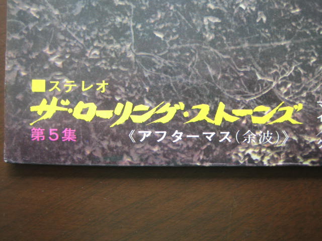 ローリング・ストーンズ 日本盤 アフターマス（余波）第5集 いろいろ