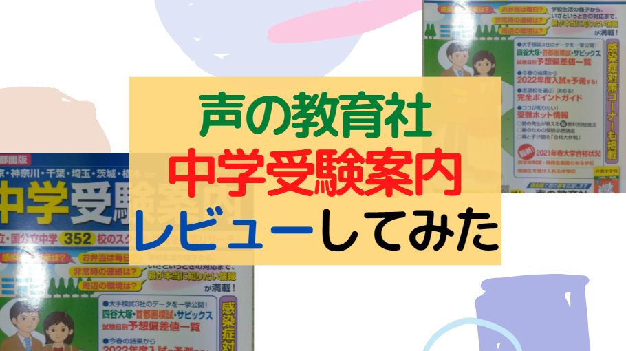 声の教育社『2022年度用中学受験案内』をレビュー【志望校選びのお供