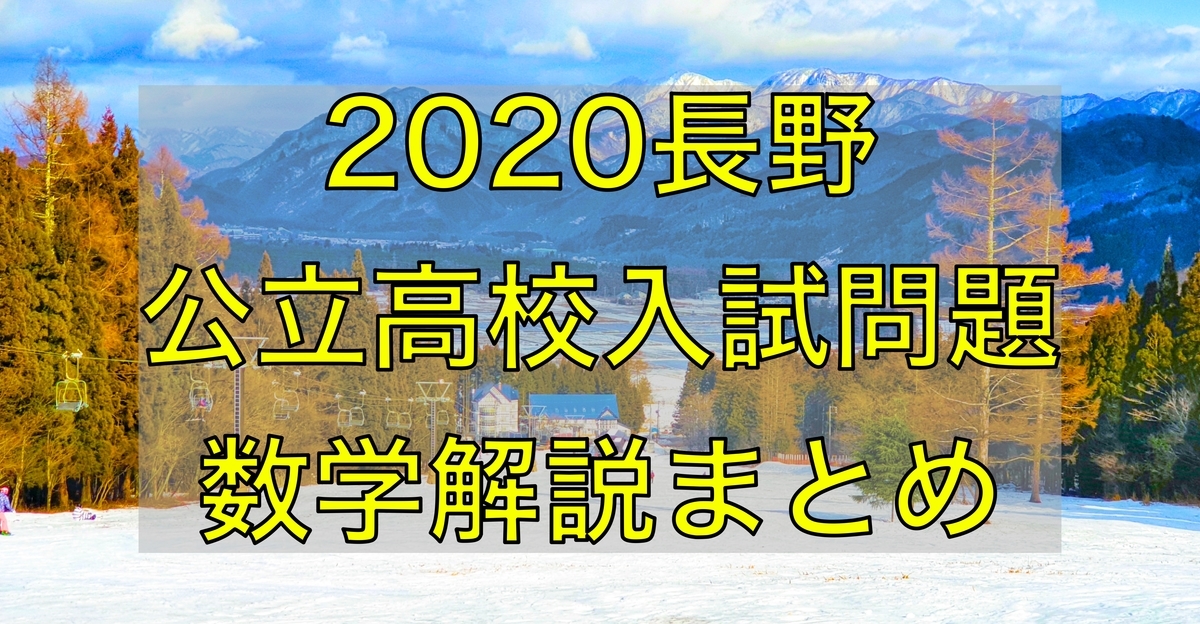 無料公開】2020長野県公立高校入試問題数学解説まとめ - 現役塾講師