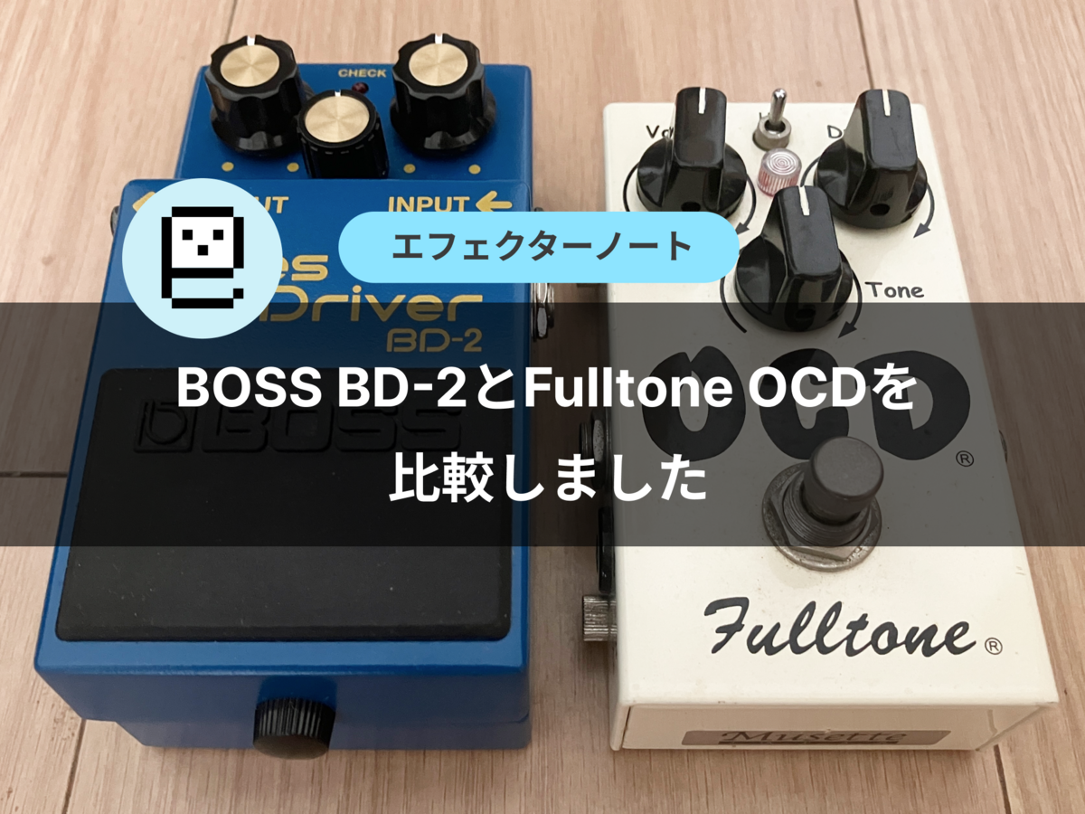 BOSS BD-2とFulltone OCDを比較しました - エフェクターノート