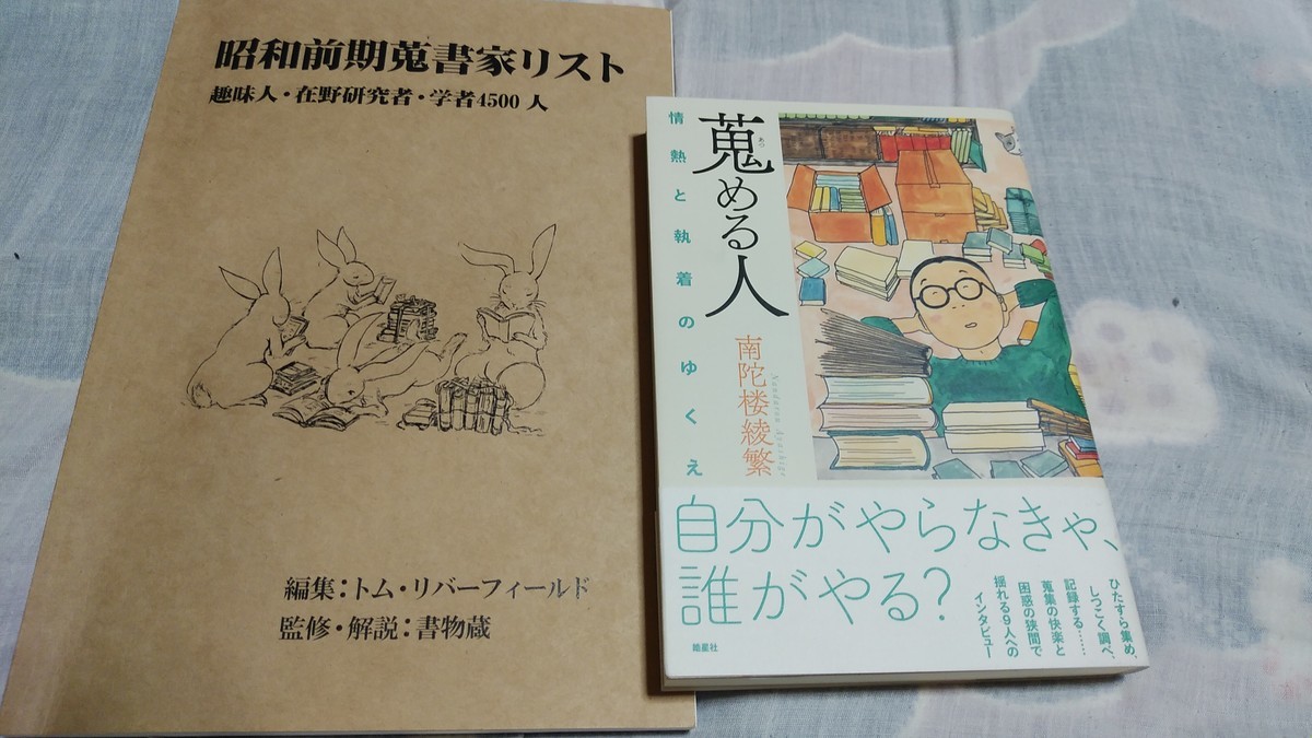 蒐める人｣を4500人も蒐めちゃった『昭和前期蒐書家リスト 趣味人・在野