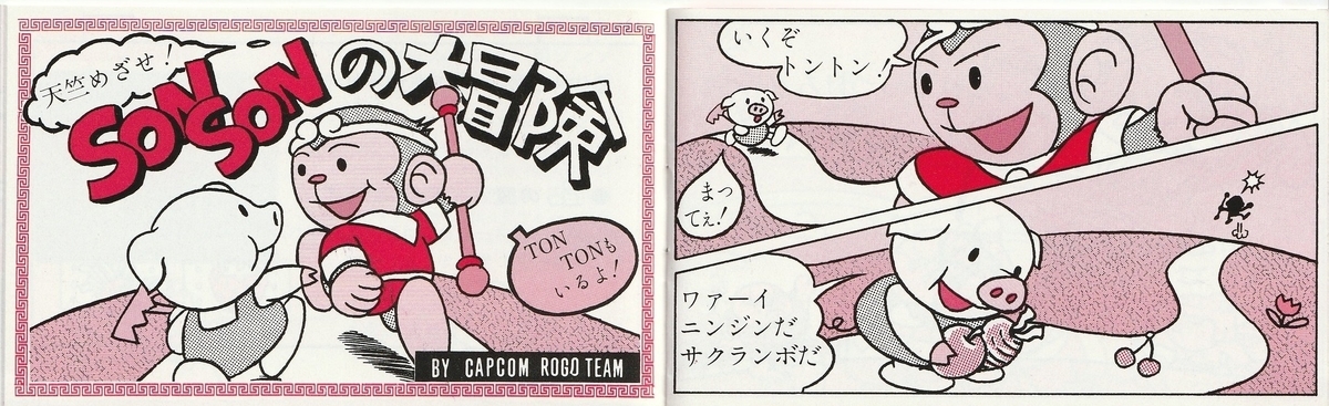 ソンソン』1984年／ファミコン - レトロゲームの説明書保管庫