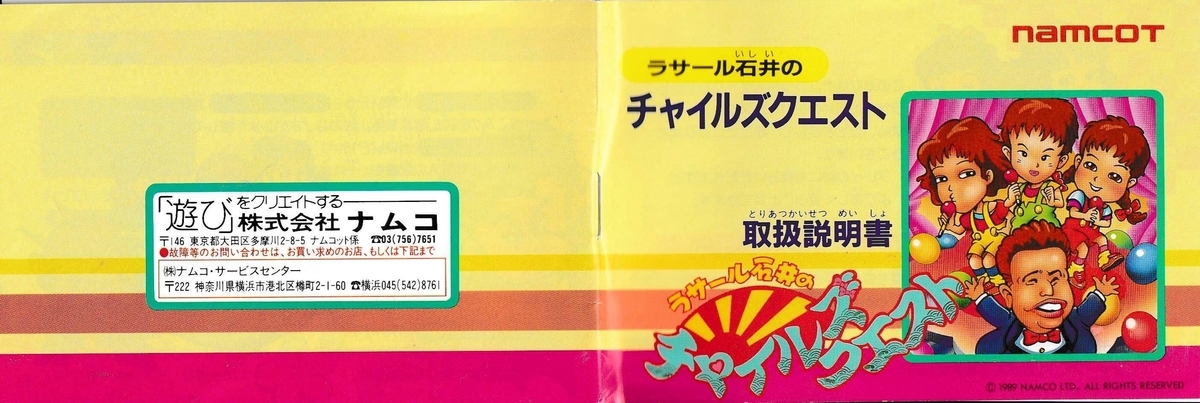 ラサール石井のチャイルズクエスト』1989年／ファミコン - レトロ