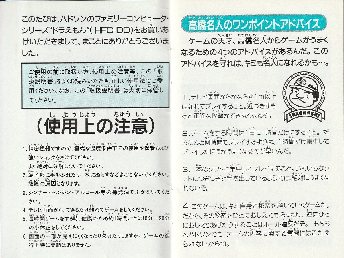 ドラえもん』1986年／ファミコン - レトロゲームの説明書保管庫