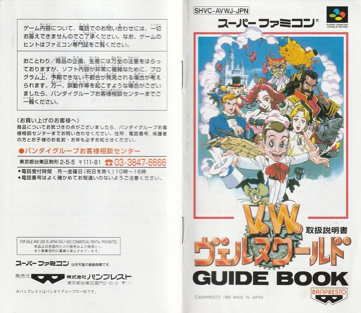 ヴェルヌワールド』1995年／スーパーファミコン - レトロゲームの説明
