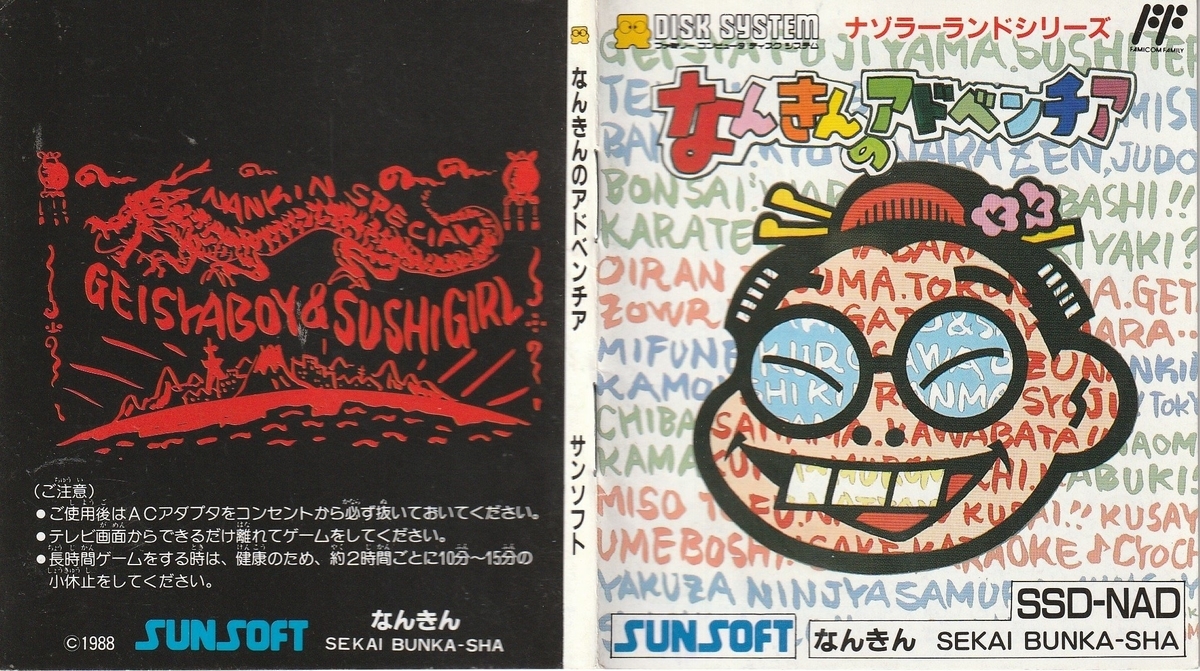なんきんのアドベンチア』1988年／ファミコン - レトロゲームの説明書