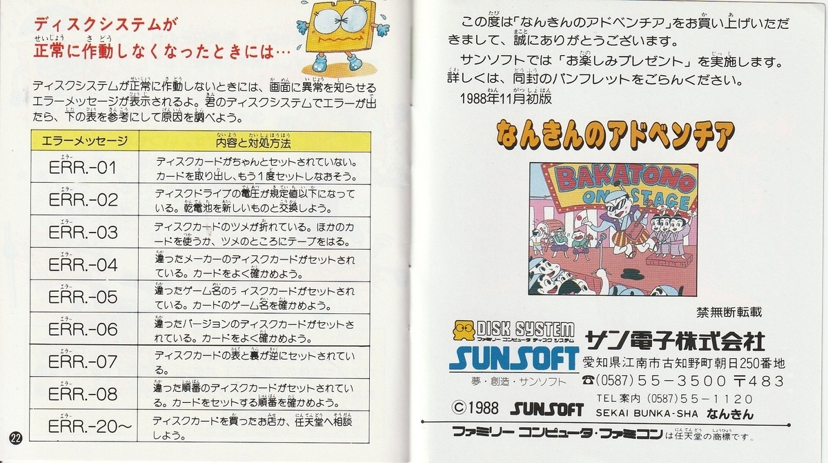 なんきんのアドベンチア』1988年／ファミコン - レトロゲームの説明書