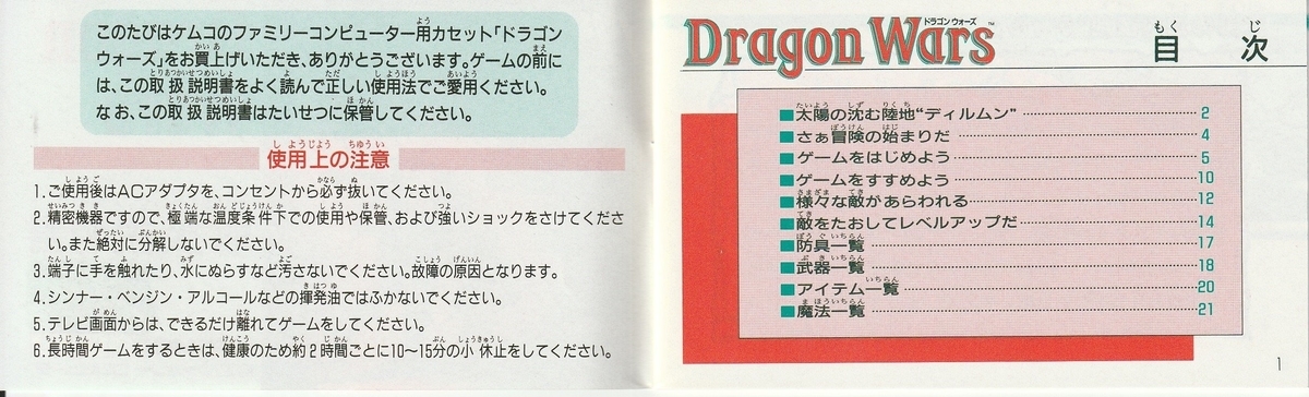 ドラゴンウォーズ』1991年／ファミコン - レトロゲームの説明書保管庫