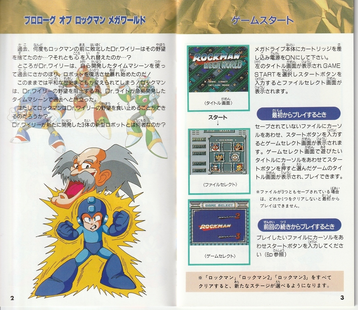 ロックマンメガワールド』1994年／メガドライブ - レトロゲームの説明