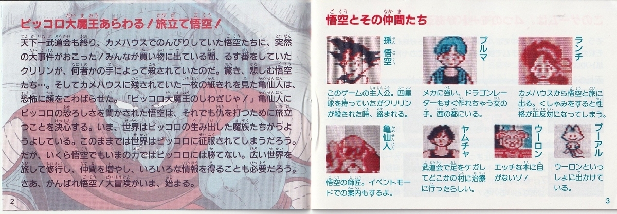 ドラゴンボール 大魔王復活』1988年／ファミコン - レトロゲームの説明