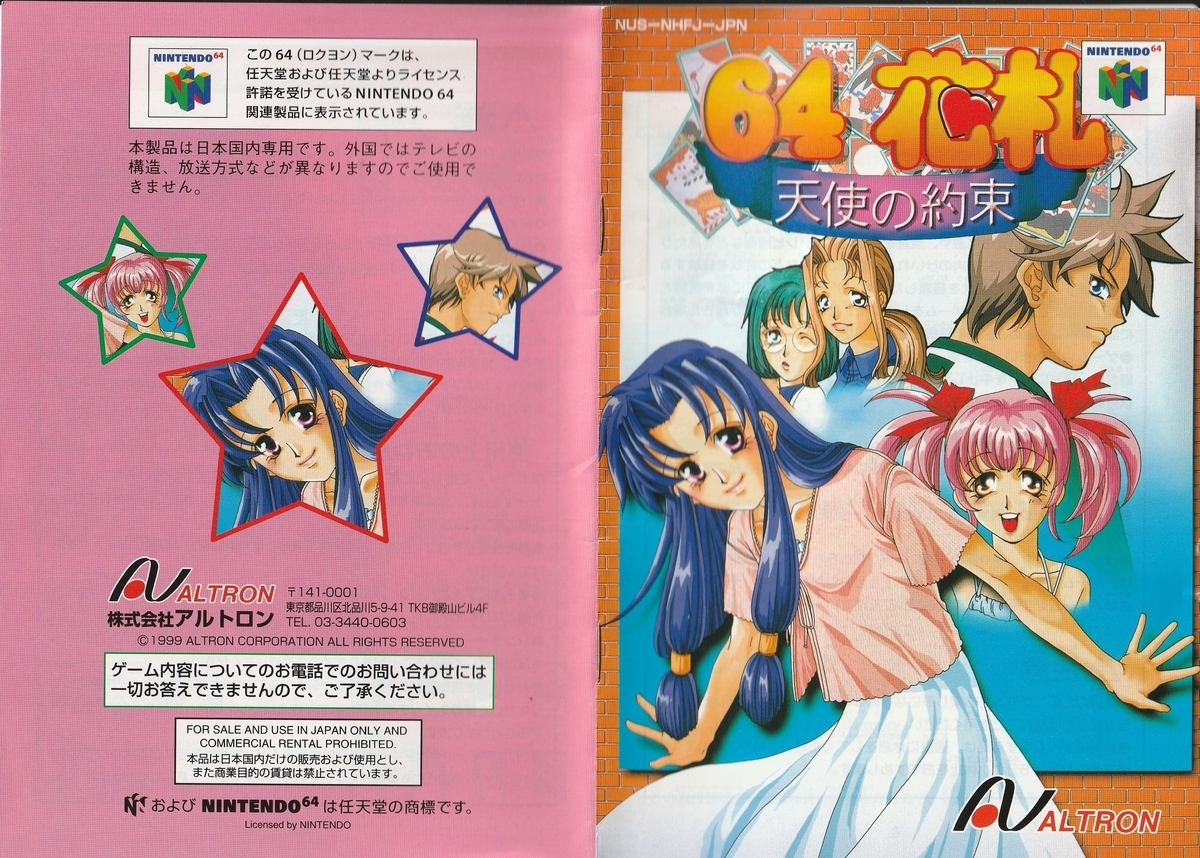 64花札 天使の約束』1999年／ニンテンドウ64 - レトロゲームの説明書保管庫
