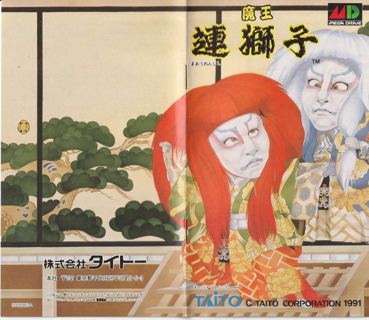 魔王連獅子』1991年／メガドライブ - レトロゲームの説明書保管庫