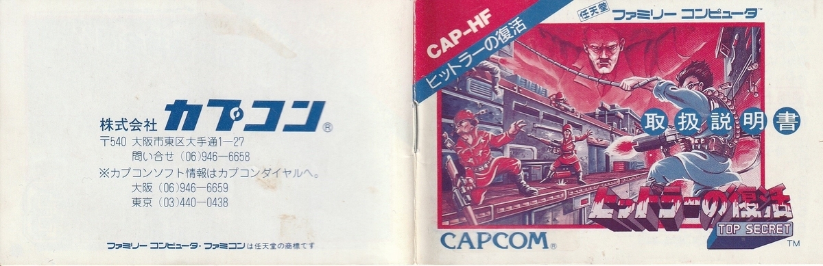 ヒットラーの復活 TOP SECRET』1988年／ファミコン - レトロゲームの