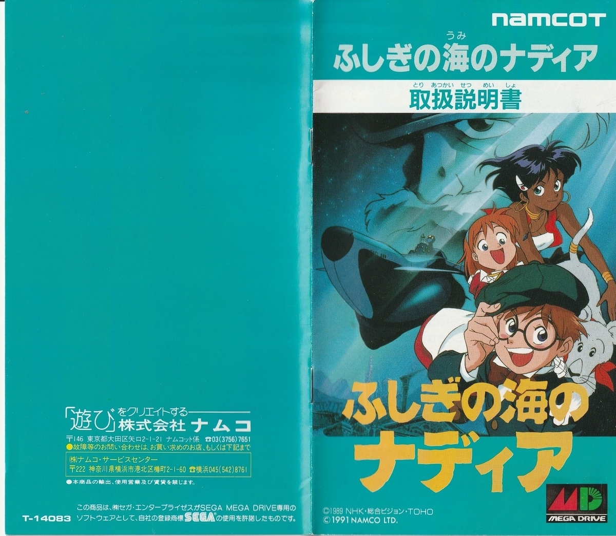 ふしぎの海のナディア』1991年／メガドライブ - レトロゲームの説明書